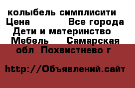 колыбель симплисити › Цена ­ 6 500 - Все города Дети и материнство » Мебель   . Самарская обл.,Похвистнево г.